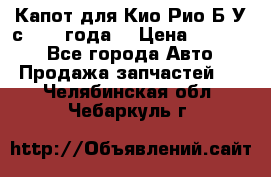 Капот для Кио Рио Б/У с 2012 года. › Цена ­ 14 000 - Все города Авто » Продажа запчастей   . Челябинская обл.,Чебаркуль г.